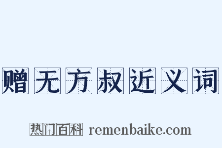 赠无方叔近义词是什么意思的图片